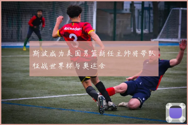 斯波成为美国男篮新任主帅将带队征战世界杯与奥运会