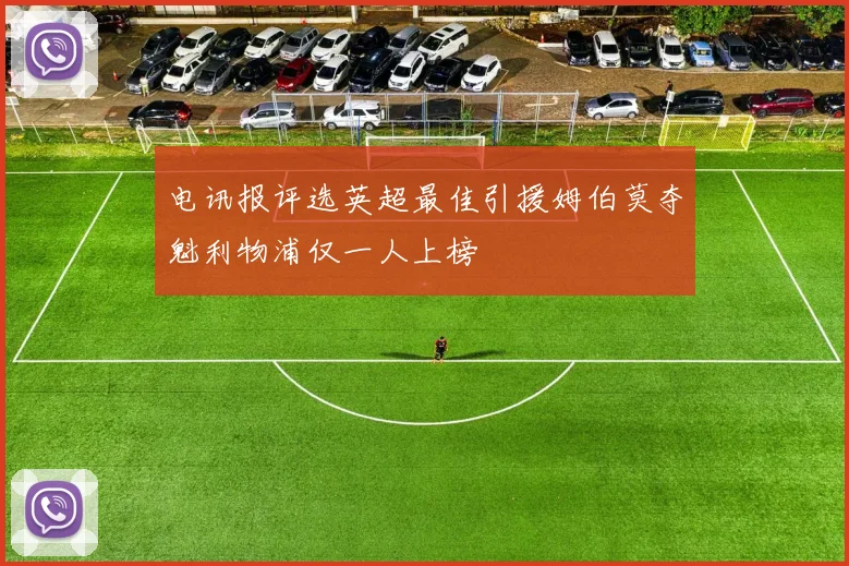 电讯报评选英超最佳引援姆伯莫夺魁利物浦仅一人上榜