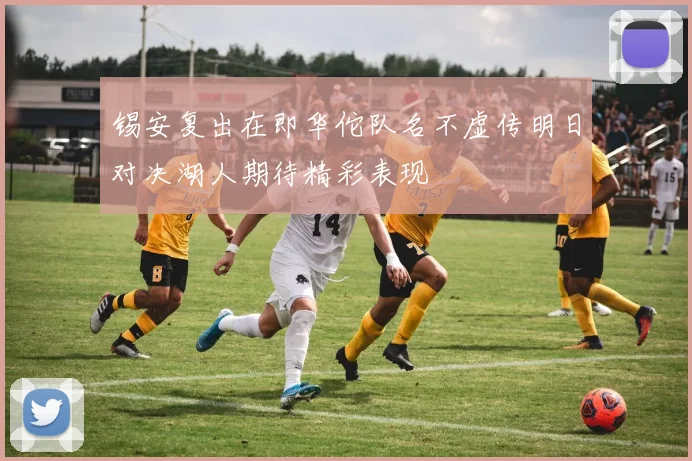 锡安复出在即华佗队名不虚传明日对决湖人期待精彩表现